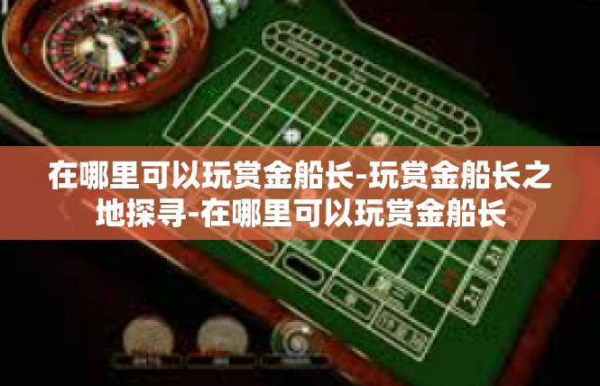 在哪里可以玩赏金船长-玩赏金船长之地探寻-在哪里可以玩赏金船长