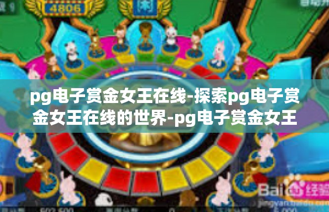 pg电子赏金女王在线-探索pg电子赏金女王在线的世界-pg电子赏金女王在线