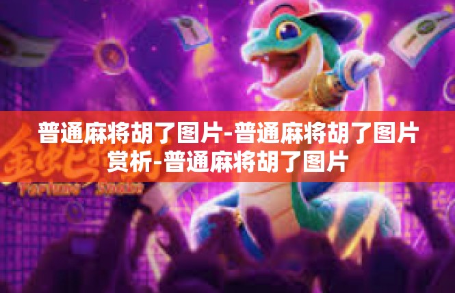 普通麻将胡了图片-普通麻将胡了图片赏析-普通麻将胡了图片