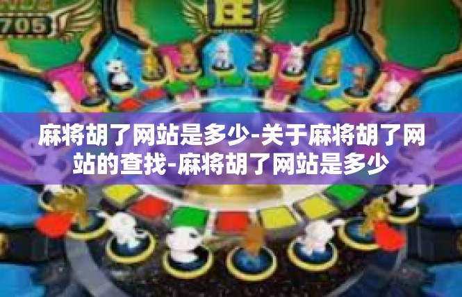 麻将胡了网站是多少-关于麻将胡了网站的查找-麻将胡了网站是多少