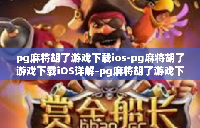 pg麻将胡了游戏下载ios-pg麻将胡了游戏下载iOS详解-pg麻将胡了游戏下载ios