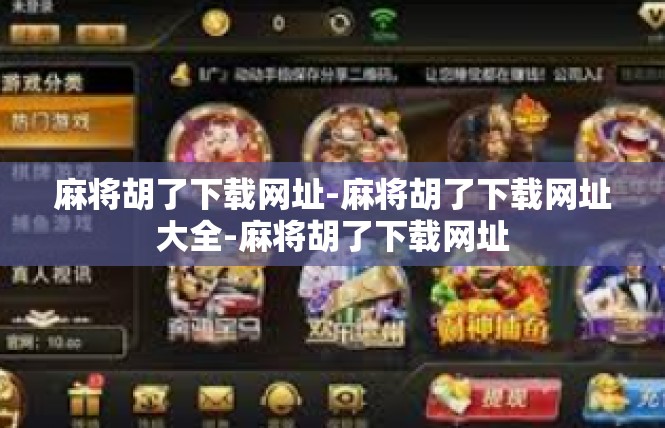 麻将胡了下载网址-麻将胡了下载网址大全-麻将胡了下载网址