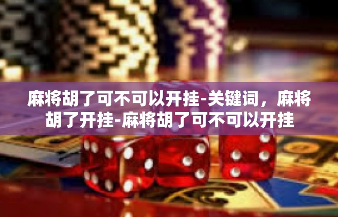 麻将胡了可不可以开挂-关键词，麻将胡了开挂-麻将胡了可不可以开挂