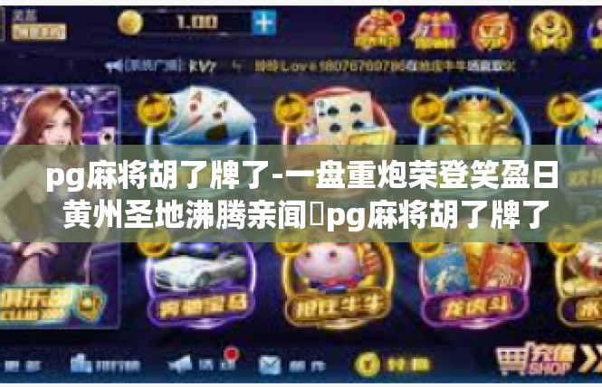 pg麻将胡了牌了-一盘重炮荣登笑盈日 黄州圣地沸腾亲闻​pg麻将胡了牌了