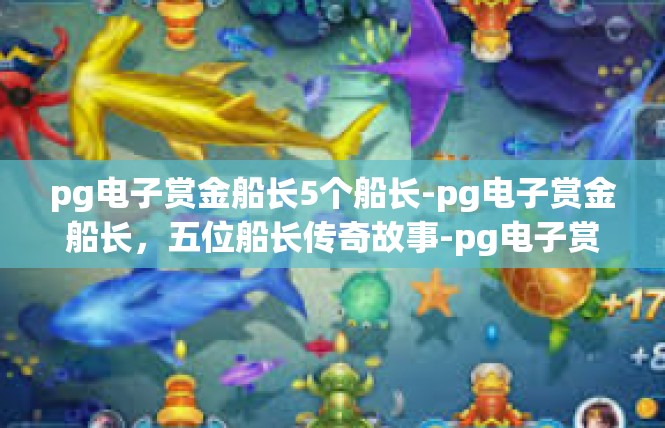 pg电子赏金船长5个船长-pg电子赏金船长，五位船长传奇故事-pg电子赏金船长5个船长