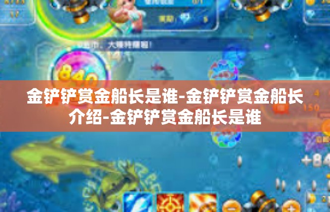 金铲铲赏金船长是谁-金铲铲赏金船长介绍-金铲铲赏金船长是谁