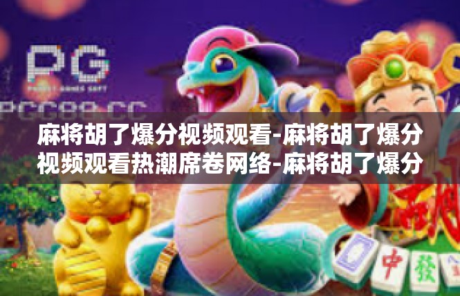 麻将胡了爆分视频观看-麻将胡了爆分视频观看热潮席卷网络-麻将胡了爆分视频观看