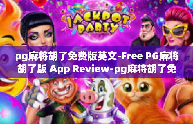 pg麻将胡了免费版英文-Free PG麻将胡了版 App Review-pg麻将胡了免费版英文