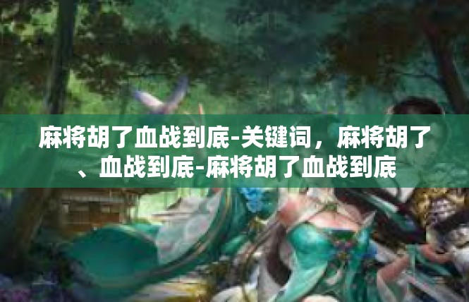 麻将胡了血战到底-关键词，麻将胡了、血战到底-麻将胡了血战到底