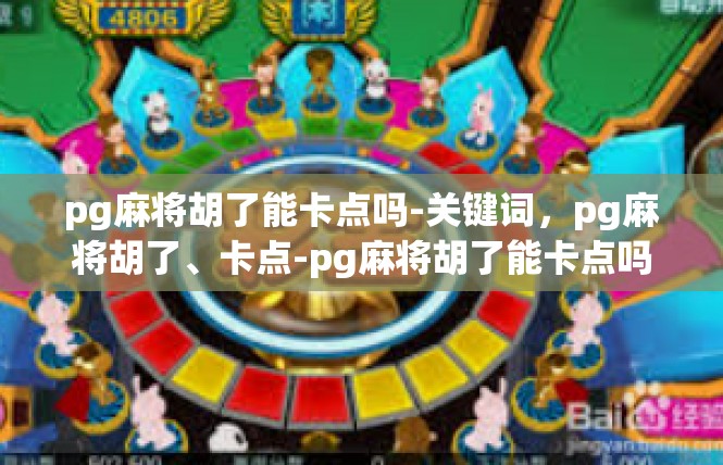pg麻将胡了能卡点吗-关键词，pg麻将胡了、卡点-pg麻将胡了能卡点吗