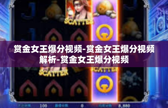 赏金女王爆分视频-赏金女王爆分视频解析-赏金女王爆分视频