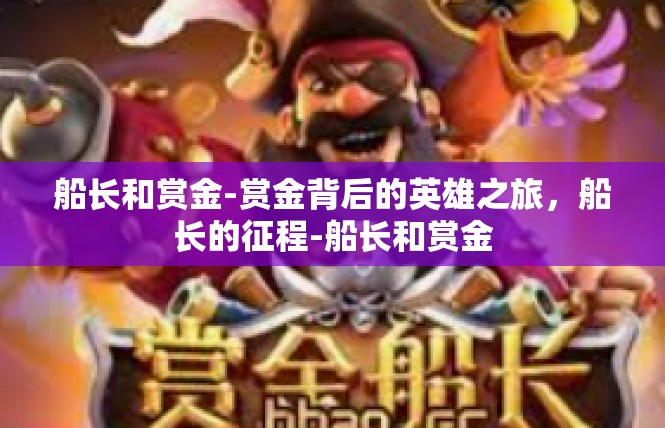 船长和赏金-赏金背后的英雄之旅，船长的征程-船长和赏金