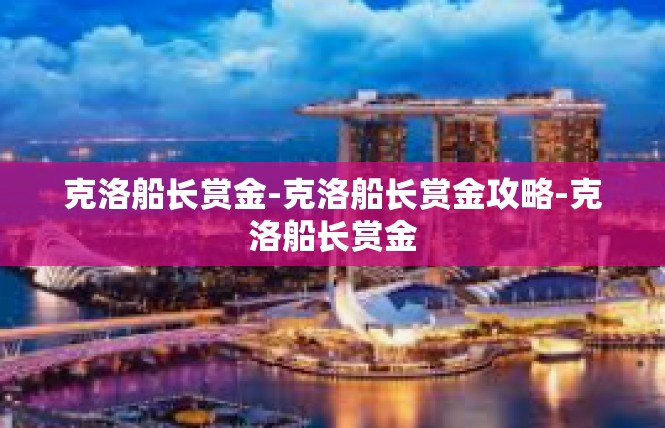 克洛船长赏金-克洛船长赏金攻略-克洛船长赏金