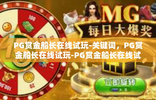 PG赏金船长在线试玩-关键词，PG赏金船长在线试玩-PG赏金船长在线试玩