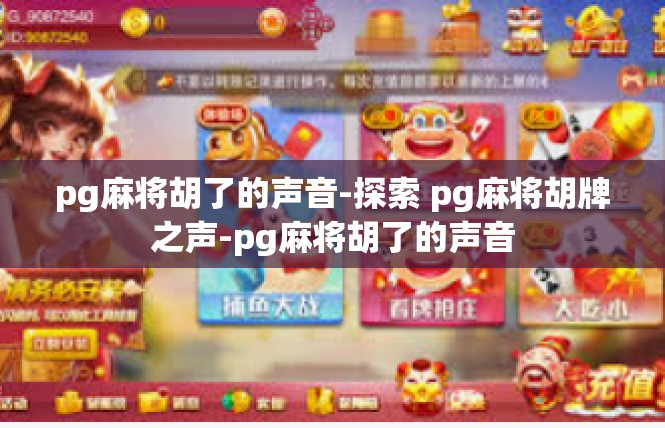 pg麻将胡了的声音-探索 pg麻将胡牌之声-pg麻将胡了的声音