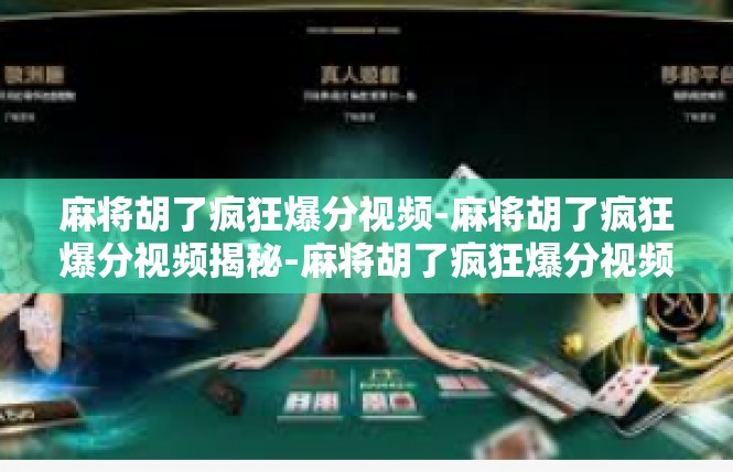 麻将胡了疯狂爆分视频-麻将胡了疯狂爆分视频揭秘-麻将胡了疯狂爆分视频