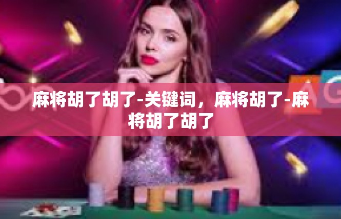 麻将胡了胡了-关键词，麻将胡了-麻将胡了胡了