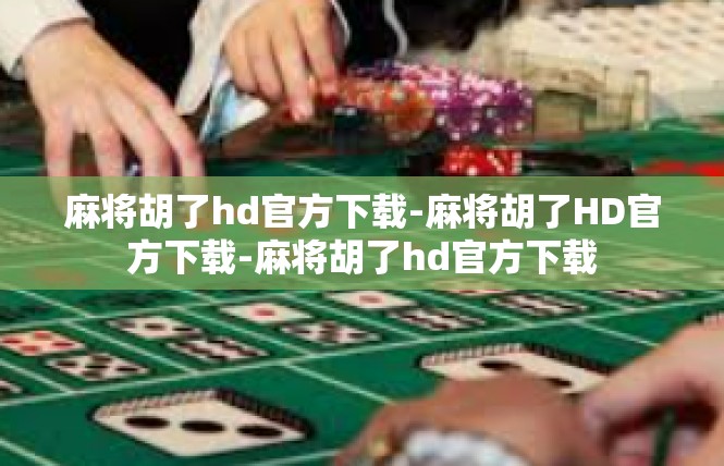 麻将胡了hd官方下载-麻将胡了HD官方下载-麻将胡了hd官方下载