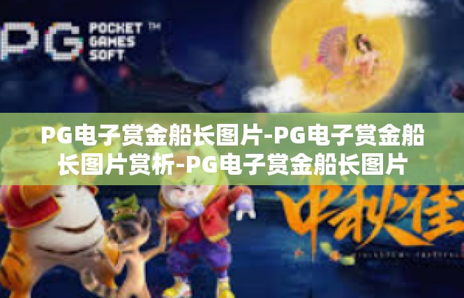 PG电子赏金船长图片-PG电子赏金船长图片赏析-PG电子赏金船长图片