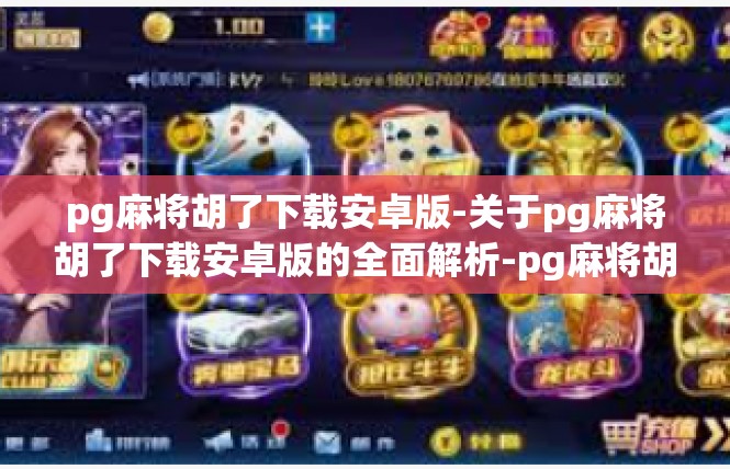 pg麻将胡了下载安卓版-关于pg麻将胡了下载安卓版的全面解析-pg麻将胡了下载安卓版