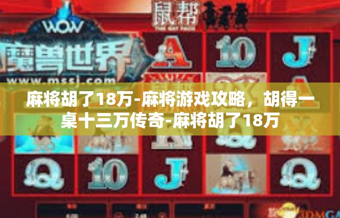 麻将胡了18万-麻将游戏攻略，胡得一桌十三万传奇-麻将胡了18万