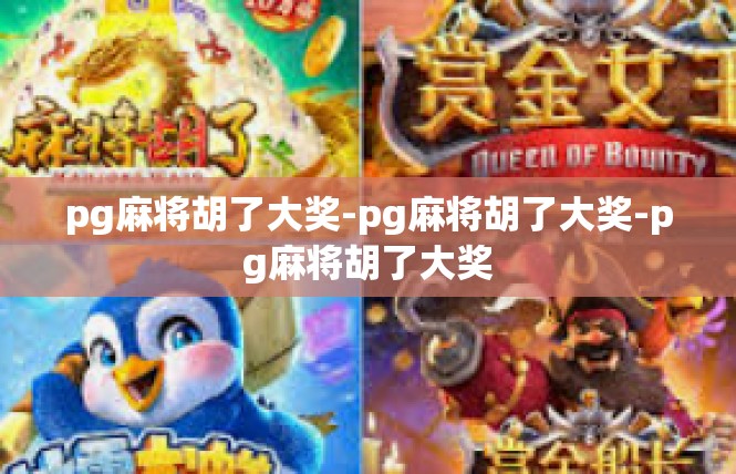 pg麻将胡了大奖-pg麻将胡了大奖-pg麻将胡了大奖