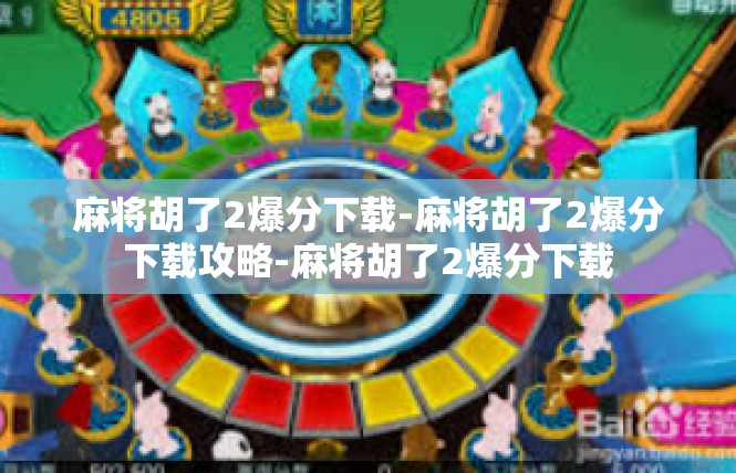 麻将胡了2爆分下载-麻将胡了2爆分下载攻略-麻将胡了2爆分下载