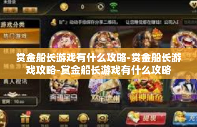 赏金船长游戏有什么攻略-赏金船长游戏攻略-赏金船长游戏有什么攻略