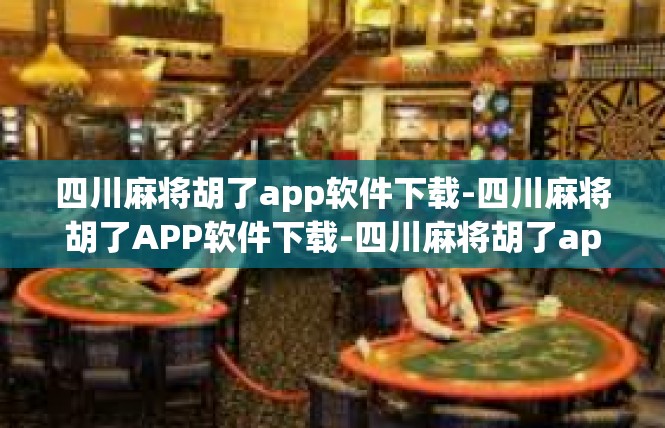 四川麻将胡了app软件下载-四川麻将胡了APP软件下载-四川麻将胡了app软件下载