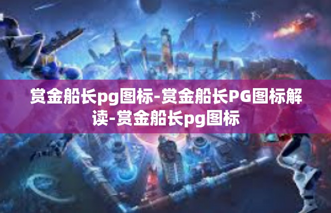 赏金船长pg图标-赏金船长PG图标解读-赏金船长pg图标