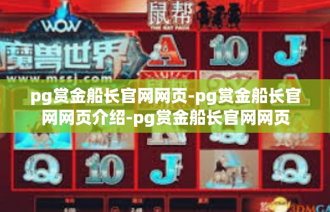 pg赏金船长官网网页-pg赏金船长官网网页介绍-pg赏金船长官网网页