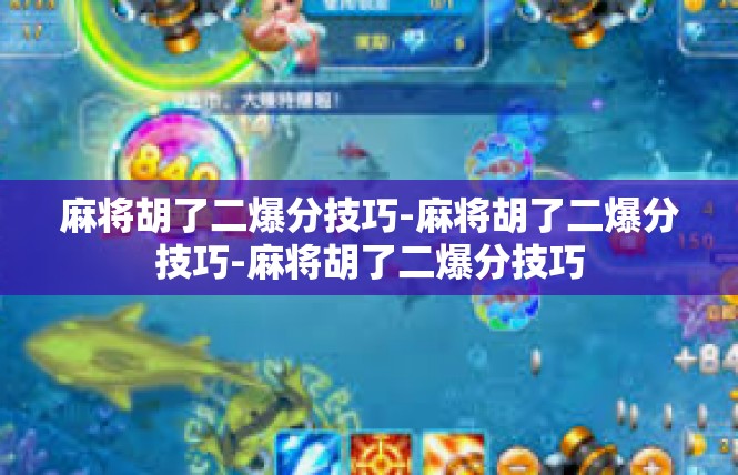 麻将胡了二爆分技巧-麻将胡了二爆分技巧-麻将胡了二爆分技巧