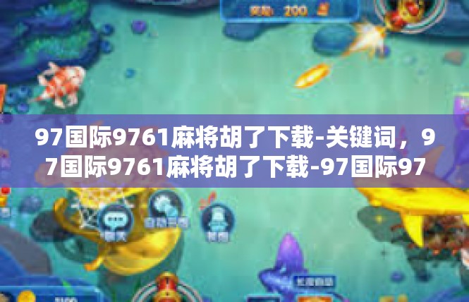 97国际9761麻将胡了下载-关键词，97国际9761麻将胡了下载-97国际9761麻将胡了下载