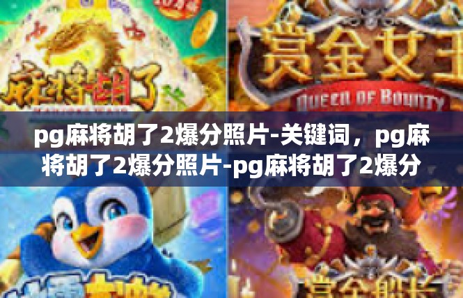 pg麻将胡了2爆分照片-关键词，pg麻将胡了2爆分照片-pg麻将胡了2爆分照片