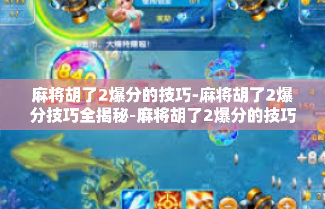 麻将胡了2爆分的技巧-麻将胡了2爆分技巧全揭秘-麻将胡了2爆分的技巧