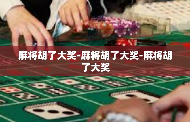 麻将胡了大奖-麻将胡了大奖-麻将胡了大奖
