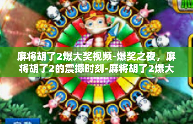 麻将胡了2爆大奖视频-爆奖之夜，麻将胡了2的震撼时刻-麻将胡了2爆大奖视频