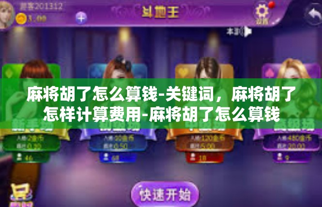 麻将胡了怎么算钱-关键词，麻将胡了怎样计算费用-麻将胡了怎么算钱