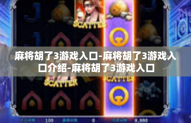 麻将胡了3游戏入口-麻将胡了3游戏入口介绍-麻将胡了3游戏入口