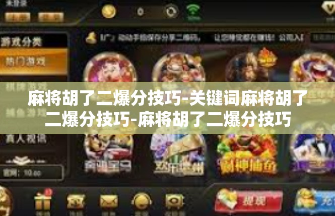 麻将胡了二爆分技巧-关键词麻将胡了二爆分技巧-麻将胡了二爆分技巧