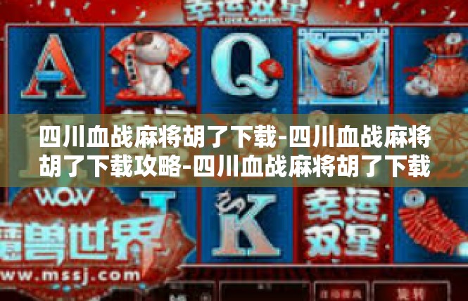 四川血战麻将胡了下载-四川血战麻将胡了下载攻略-四川血战麻将胡了下载