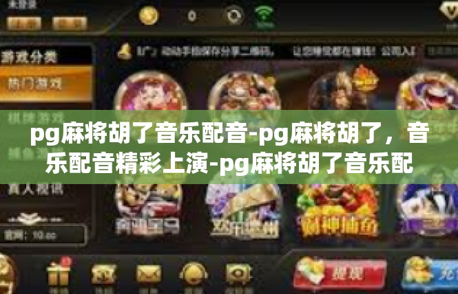 pg麻将胡了音乐配音-pg麻将胡了，音乐配音精彩上演-pg麻将胡了音乐配音