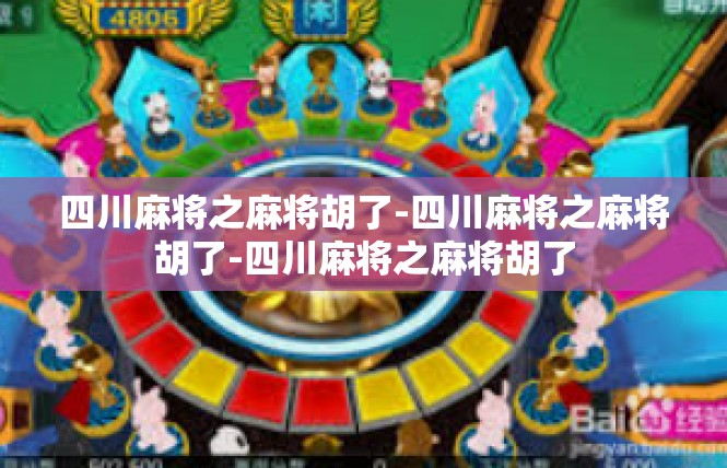 四川麻将之麻将胡了-四川麻将之麻将胡了-四川麻将之麻将胡了