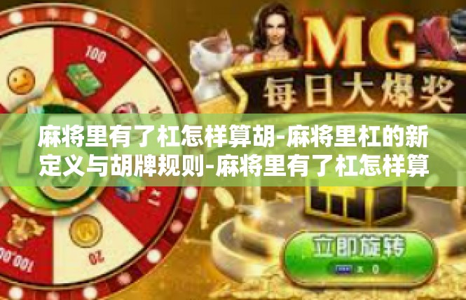麻将里有了杠怎样算胡-麻将里杠的新定义与胡牌规则-麻将里有了杠怎样算胡
