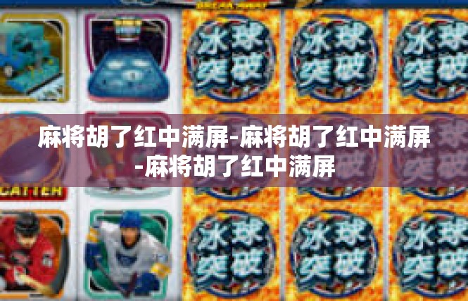 麻将胡了红中满屏-麻将胡了红中满屏-麻将胡了红中满屏