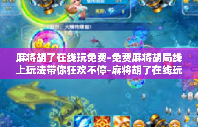 麻将胡了在线玩免费-免费麻将胡局线上玩法带你狂欢不停-麻将胡了在线玩免费