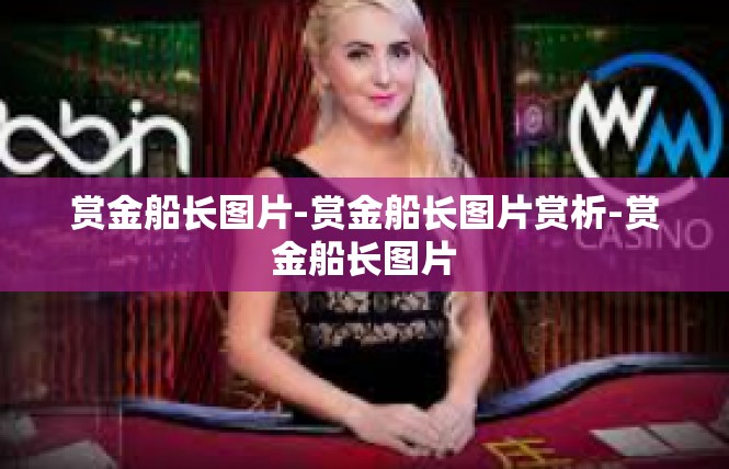 赏金船长图片-赏金船长图片赏析-赏金船长图片