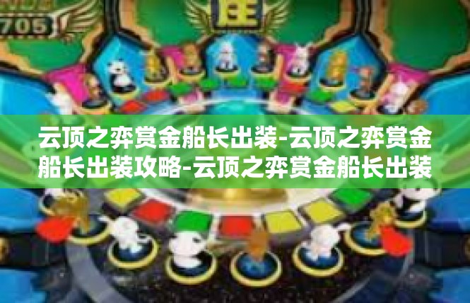 云顶之弈赏金船长出装-云顶之弈赏金船长出装攻略-云顶之弈赏金船长出装