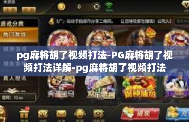 pg麻将胡了视频打法-PG麻将胡了视频打法详解-pg麻将胡了视频打法