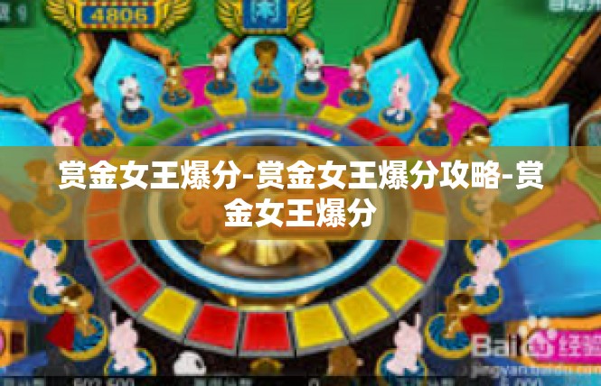 赏金女王爆分-赏金女王爆分攻略-赏金女王爆分